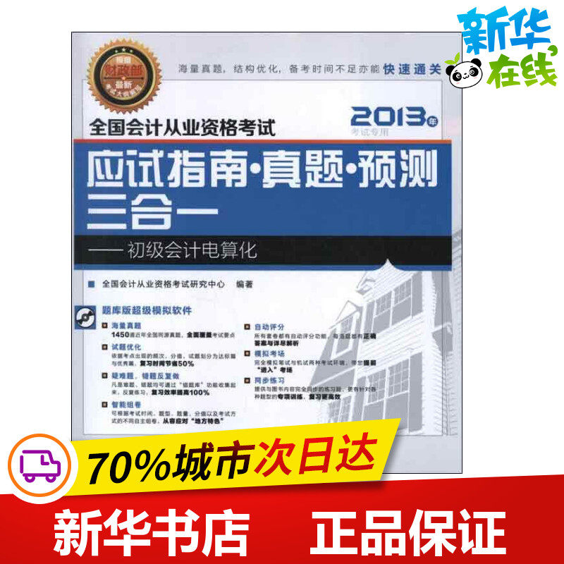 全国会计从业资格考试应试指南·真题·预测三合一.初级会计电算化 全国会计从业资格考试研究中心 著 会计经管、励志