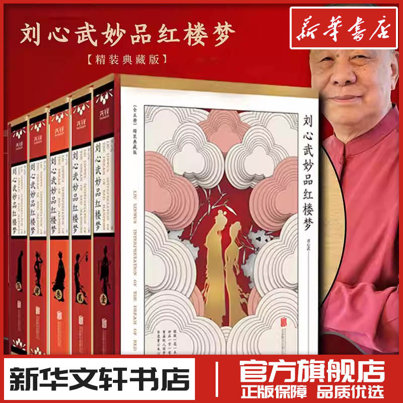 刘心武妙品红楼梦(1-5) 刘心武 著 文学理论/文学评论与研究文学 新华书店正版图书籍 京华出版社