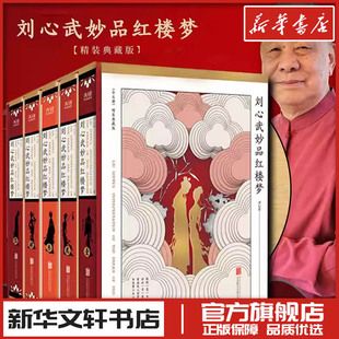 刘心武妙品红楼梦(1-5) 刘心武 著 文学理论/文学评论与研究文学 新华书店正版图书籍 京华出版社