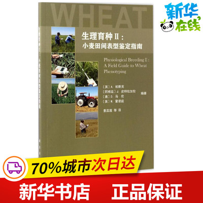 生理育种2 (英)A.帕斯克(Alistair Pask) 等 编著；景蕊莲 等 译 农业基础科学专业科技 新华书店正版图书籍 科学出版社