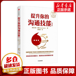 沟通能力是重要技能一部实用 口才技能提升宝典 新华书店正版 提升你 中信出版 艾伦·巴克 图书籍 社 沟通技能第6版