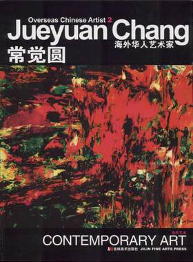 海外华人艺术家2常觉圆 (加)常觉圆 著作 著 艺术家/建筑设计艺术 新华书店正版图书籍 吉林美术出版社
