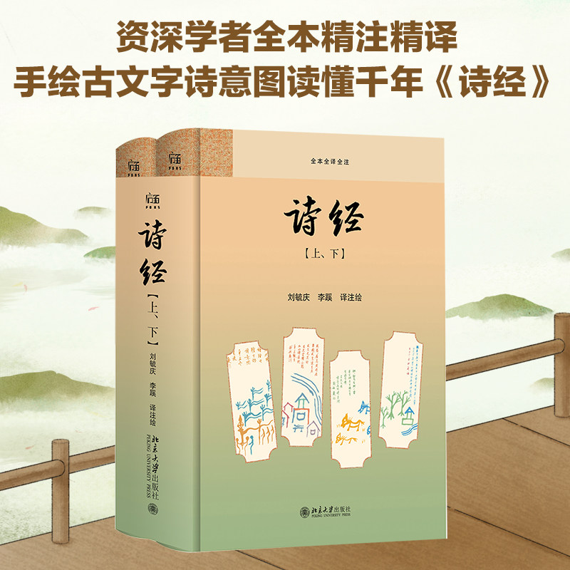诗经 刘毓庆,李蹊 译注绘 译 中国古诗词文学 新华书店正版图书籍 北京大学出版社