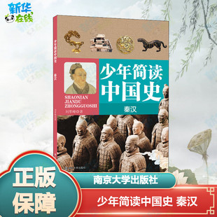 少年简读中国史 秦汉 刘萃峰 著 中国通史文教 新华书店正版图书籍 南京大学出版社