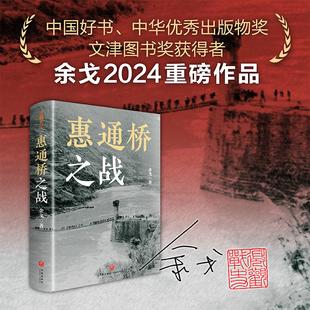 物奖 惠通桥之战 余戈 中国好书 书籍畅销书排行榜 正版 中国远征军抗战 中华优秀出版 文津图书奖 新华正版 微观战史红章版 得主