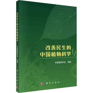 中国植物学会 新华书店正版 社 生物学专业科技 中国植物科学 科学出版 编 图书籍 改善民生 生命科学