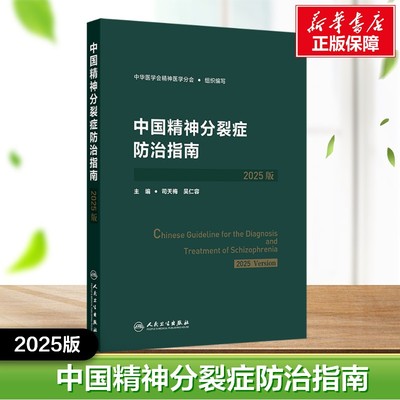 中国精神分裂症防治指南（2025版） 中华医学会精神医学分会 组织编写;司天梅,吴仁容 主编 编 医学其它生活 新华书店正版图书籍
