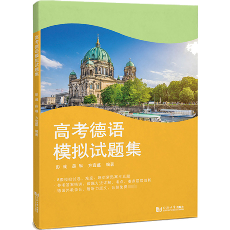 高考德语模拟试题集彭彧,薛琳,方宜盛编德语考试文教新华书店正版图书籍同济大学出版社