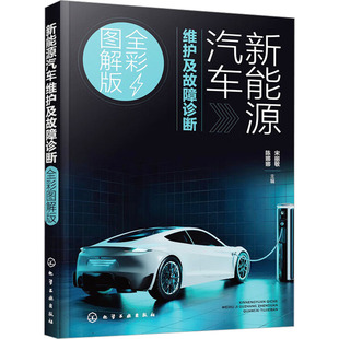 陈娜娜 编 化学工业出版 全彩图解版 社 图书籍 宋丽敏 新华书店正版 新能源汽车维护及故障诊断 汽车专业科技