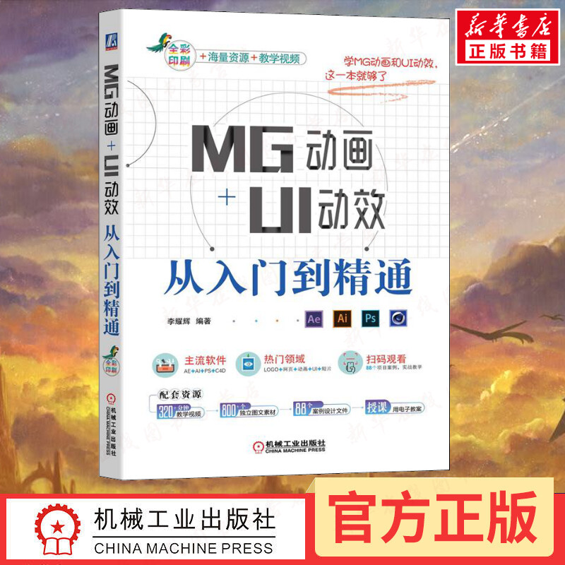 MG动画+UI动效从入门到精通 李耀辉 编 图形图像/多媒体（新）专业科技 新华书店正版图书籍 机械工业出版社