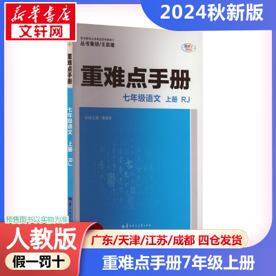 2024新版秋开 重难点手册七年级语文初一上册 人教版初中数学同步教材解读状元笔记尖子生学案学霸课堂笔记知识清单
