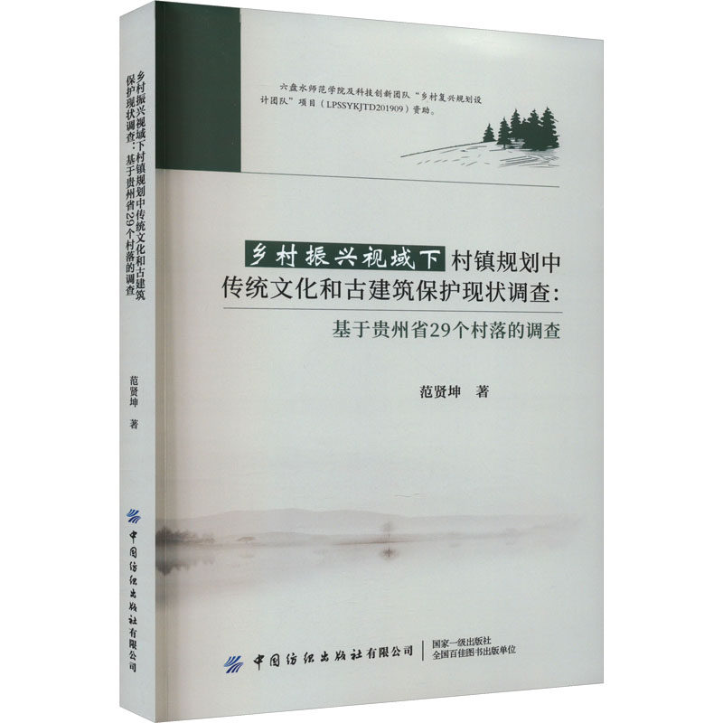 乡村振兴视域下村镇规划中传统文化和古建筑保护现状调查:基于贵州省29个村落的调查 范贤坤 著 国家/地区概况专业科技