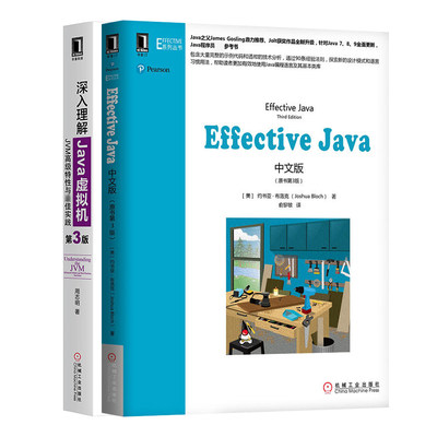 Effective Java中文版+深入理解Java虚拟机 JVM高级特性与最佳实践(第3版) (美)约书亚·布洛克(Joshua Bloch) 著 俞黎敏 译 等