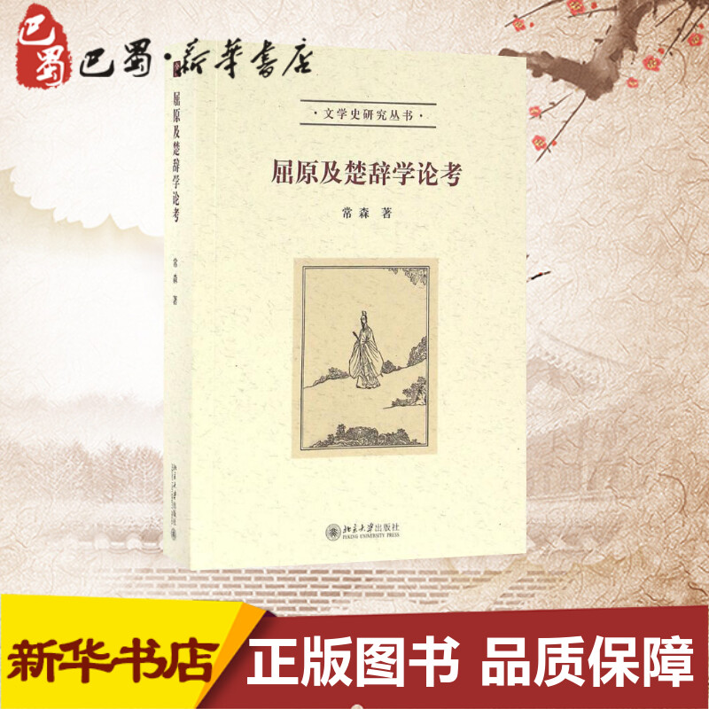 屈原及楚辞学论考 常森 著 史学理论社科 新华书店正版图书籍 北京大学出版社