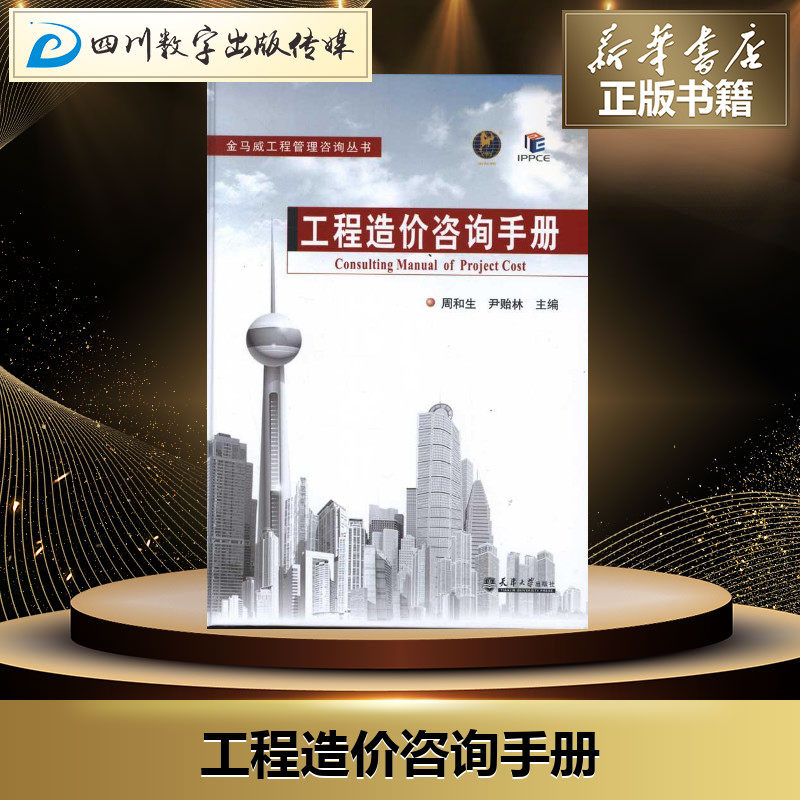 工程造价咨询手册 周和生 等编 著 建筑/水利（新）专业科技 新华书店正版图书籍 天津大学出版社