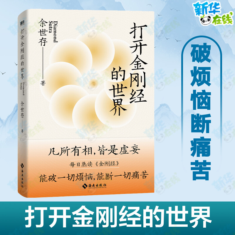 打开金刚经的世界余世存2024新书