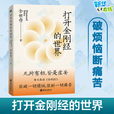 打开金刚经的世界余世存2024新书