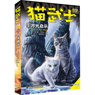 猫武士四部曲 4 月光启示 新译本 (英)艾琳·亨特 著 周雪,杨俊峰 译 儿童文学少儿 新华书店正版图书籍 中国少年儿童出版社