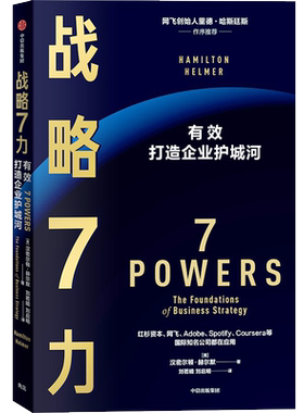 战略7力 有效打造企业护城河 (美)汉密尔顿·赫尔默 著 刘若晴,刘启明 译 企业管理经管、励志 新华书店正版图书籍 中信出版社
