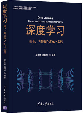 深度学习 理论、方法与PyTorch实践 翟中华,孟翔宇 编 计算机控制仿真与人工智能专业科技 新华书店正版图书籍 清华大学出版社