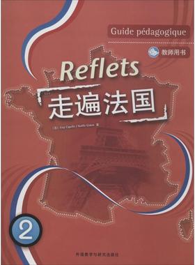 走遍法国2教师用书 Guy Capelle 著作 法语文教 新华书店正版图书籍 外语教学与研究出版社