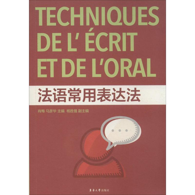 法语常用表达法 无 著 法语文教 新华书店正版图书籍 东华大学出版社 书籍/杂志/报纸 法语 原图主图