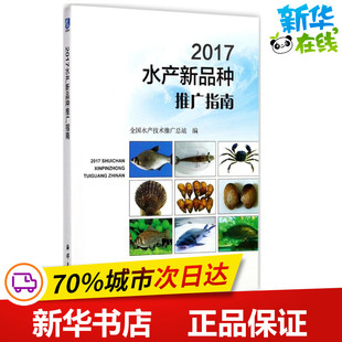 编 畜牧 中国海洋出版 种推广指南 社 图书籍 全国水产技术推广总站 新华书店正版 2017水产新品 养殖专业科技