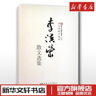 青春文学书籍畅销书排行榜中小学语文现代文阅读教科书中考教材 新华书店正版 李汉荣文学作品 李汉荣散文集李汉荣散文选集 图书籍