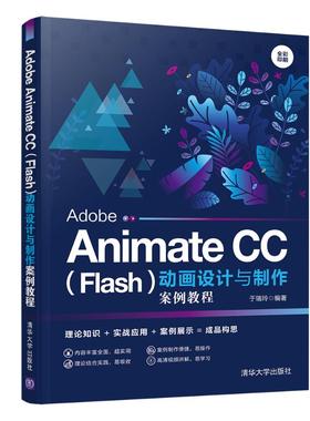 Adobe Animate CC(Flash)动画设计与制作案例教程(全彩印刷) 于瑞玲 著 图形图像/多媒体（新）大中专 新华书店正版图书籍