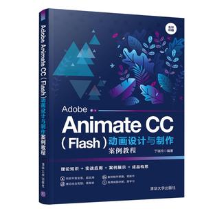 Adobe Animate CC(Flash)动画设计与制作案例教程(全彩印刷) 于瑞玲 著 图形图像/多媒体（新）大中专 新华书店正版图书籍