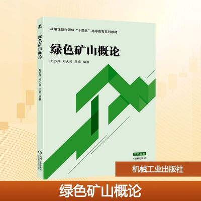 绿色矿山概论 彭苏萍,邓久帅,王亮 编 矿业技术大中专 新华书店正版图书籍 机械工业出版社