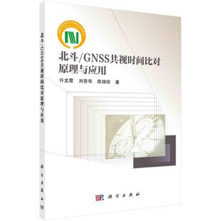 北斗/GNSS共视时间比对原理与应用 许龙霞,刘音华,陈瑞琼 著 电子/通信（新）专业科技 新华书店正版图书籍 科学出版社
