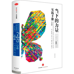 【新版】当下的力量实践手册 白金版 德埃克哈特 托利 中信出版社 激励心灵的力量华语心灵畅销书作家张德 新华书店正版畅销图书籍