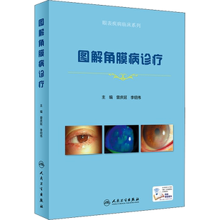 图解角膜病诊疗 曾庆延,李绍伟 编 眼科学生活 新华书店正版图书籍 人民卫生出版社