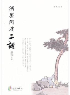 酒罢问君三语 羽戈 著作 中国古诗词文学 新华书店正版图书籍 宁波出版社