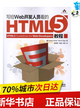 写给Web开发人员看的HTML5教程 [德]福斯特 等 著 姜雪荃 林星 孙亮 译 程序设计（新）专业科技 新华书店正版图书籍
