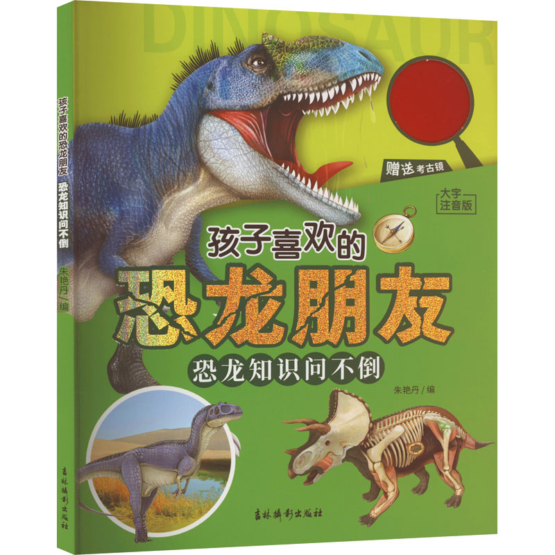 孩子喜欢的恐龙朋友恐龙知识问不倒大字注音版朱艳丹编科普百科少儿新华书店正版图书籍吉林摄影出版社