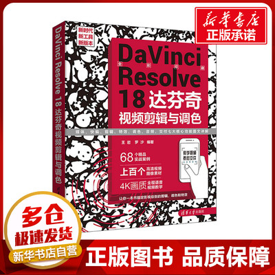 DaVinci Resolve 18达芬奇视频剪辑与调色 王岩,罗沙 编 图形图像/多媒体（新）专业科技 新华书店正版图书籍 清华大学出版社