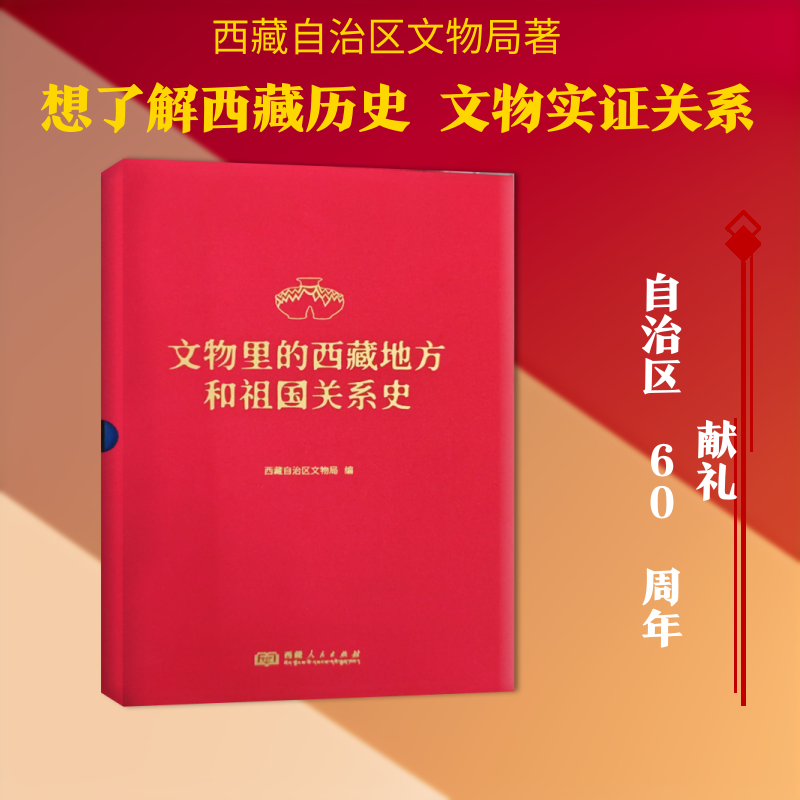 文物里的西藏地方和祖国关系史（汉文） 西藏自治区文物局 编 编 英语学术著作社科 新华书店正版图书籍 西藏人民出版社