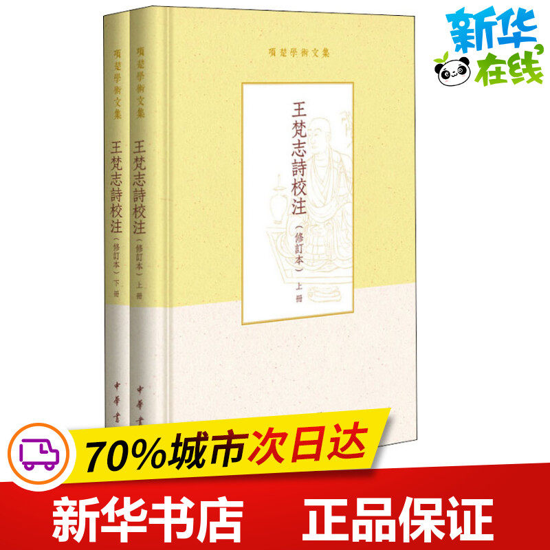 王梵志诗校注(修订本)(2册) (唐)王梵志 著 文学史文学 新华书店正版