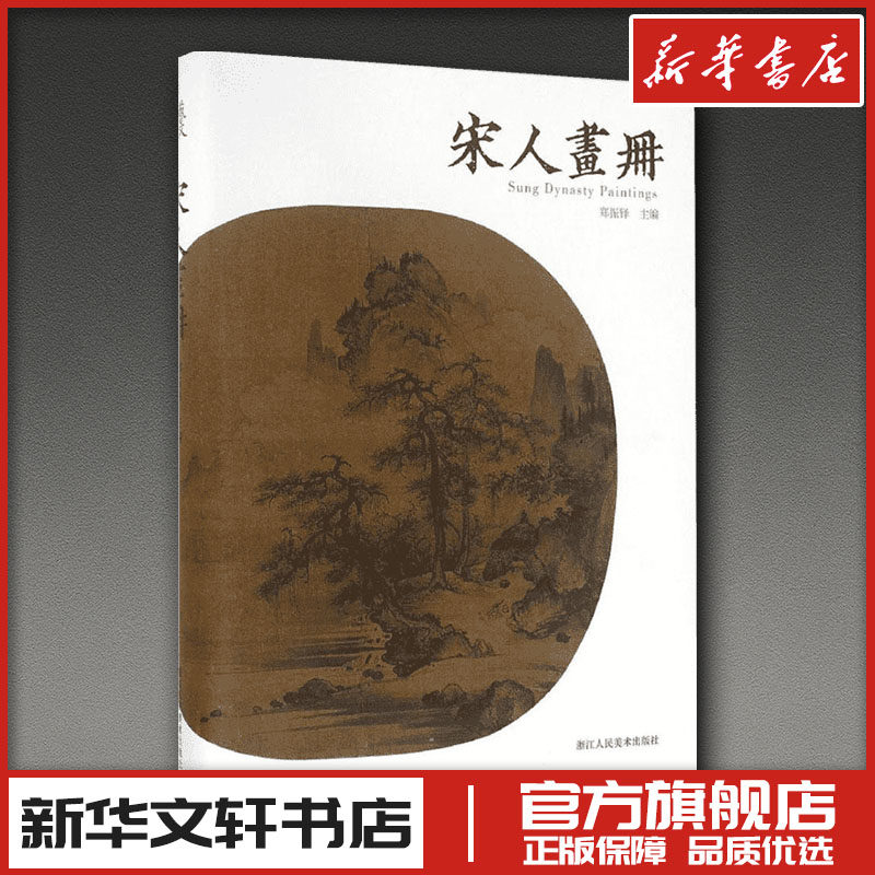 宋人画册 郑振铎 主编 工艺美术新艺术 新华书店正版图书籍 浙江人民美术出版社100幅山水花鸟兽畜草虫社会风俗国画研究鉴赏临摹,书籍/杂志/报纸,工艺美术（新）,淘宝优惠券,粉丝福利购,淘宝优惠卷