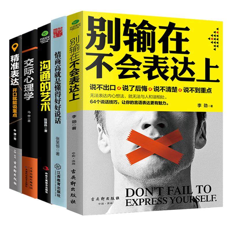 别输在不会表达上 情商高就是会说话口才书5本套 李劲 著 著 等 礼仪