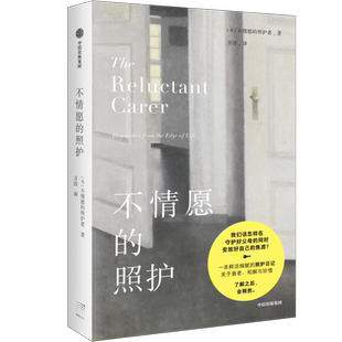 不情愿的照护 (英)不情愿的照护者 著 万洁 译 中国古代随笔文学 新华书店正版图书籍 中信出版社