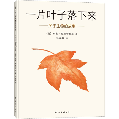 一片叶子落下来:关于生命的故事 3-6岁儿童书籍图画书正版幼儿早教故事课外图书籍排行榜绘本亲子启蒙漫画绘本2024年寒假推荐书