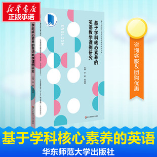 英语教学课例研究 中小学英语课教师教学用书 教育类理论书籍 华东师范 基于学科核心素养 新课程改革英语课堂教学案例 现货正版