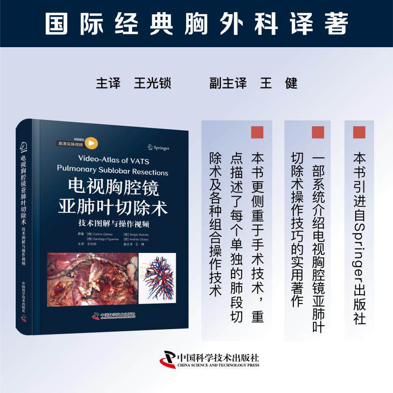 电视胸腔镜亚肺叶切除术:技术图解与操作视频 (西)卡洛斯·加尔维斯(Carlos Galvez) 等 原著 著 王光锁 主译 译 外科学生活