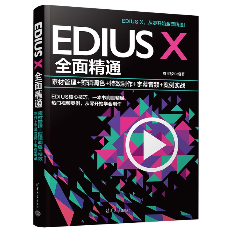EDIUS X全面精通:素材管理+剪辑调色+特效制作+字幕音频+案例实战 周玉姣 编 办公自动化软件(新)专业科技 新华书店正版图书籍