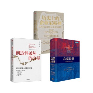 【2025诺贝尔经济学奖得主】启蒙经济+创造性破坏的力量+历史上的企业家精神  (美)乔尔·莫克尔 著 曾鑫,熊跃根 译等 经济理论