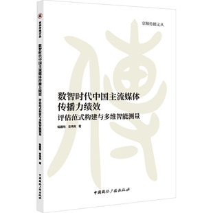 《数智时代中国主流媒体传播力绩效:评估范式构建与多维智能测量》 喻国明、胥伟岚著 著 电影/电视艺术艺术 新华书店正版图书籍