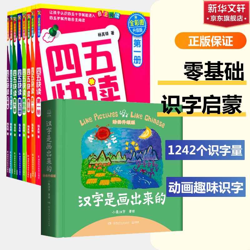 四五快读 全彩图升级版(全8册)+汉字是画出来的 动画升级版 全彩图升级版 杨其铎 著等 启蒙认知书/黑白卡/识字卡少儿